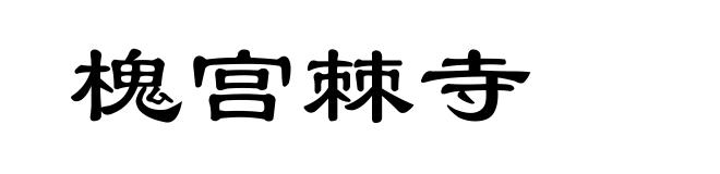 槐宫棘寺