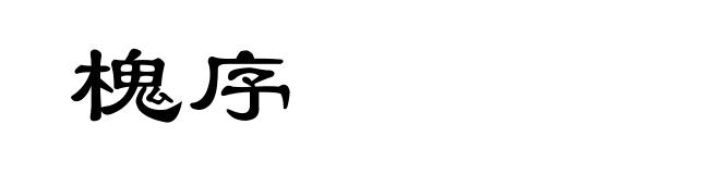 槐序
