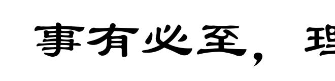 事有必至,理有固然