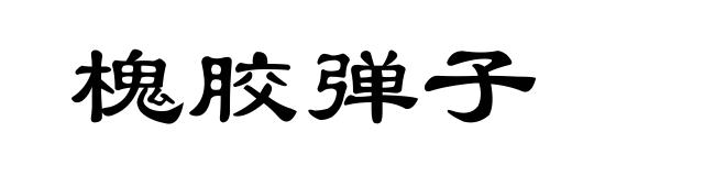 槐胶弹子