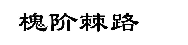 槐阶棘路