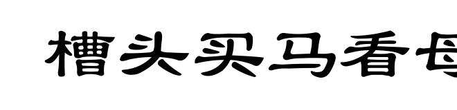 槽头买马看母子