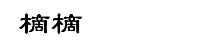 樀樀