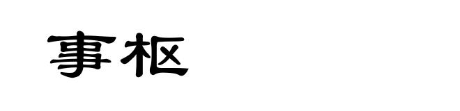 事枢