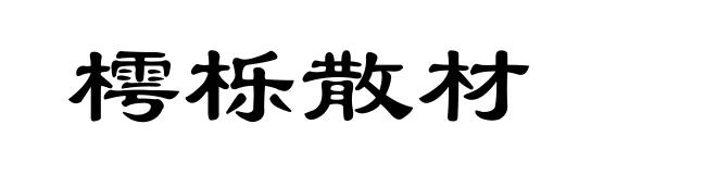 樗栎散材