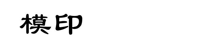 模印