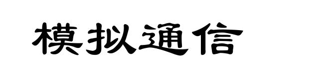 模拟通信