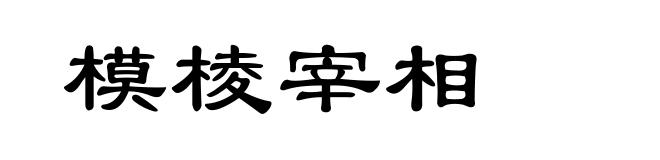 模棱宰相