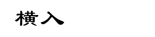 横入