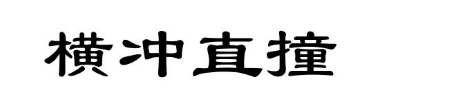 横冲直撞