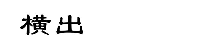 横出