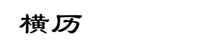 横历