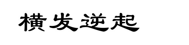 横发逆起