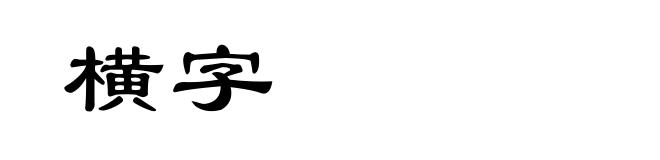 横字
