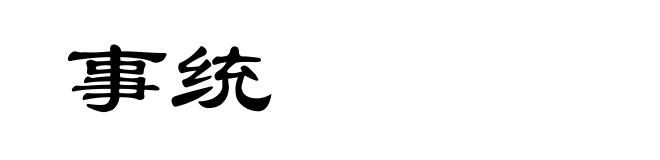 事统