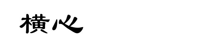 横心