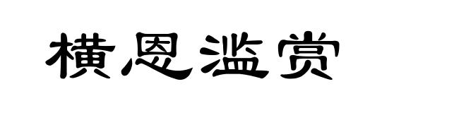 横恩滥赏