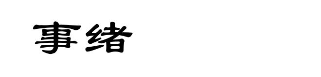 事绪