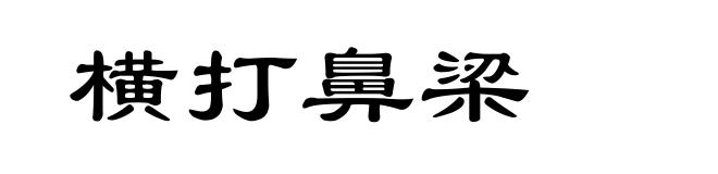 横打鼻梁