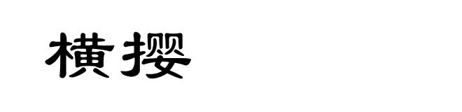 横撄