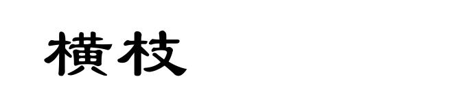 横枝