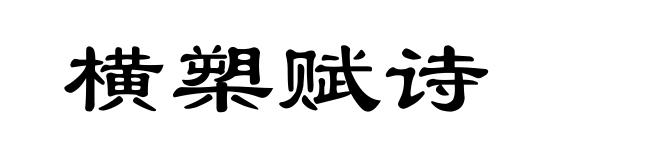 横槊赋诗
