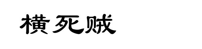 横死贼
