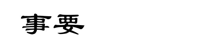 事要