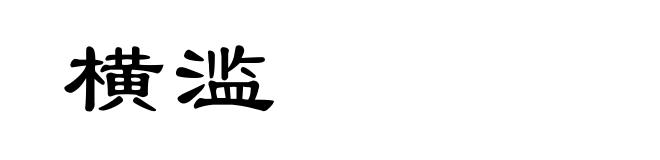 横滥