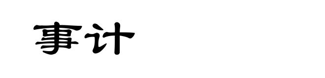 事计