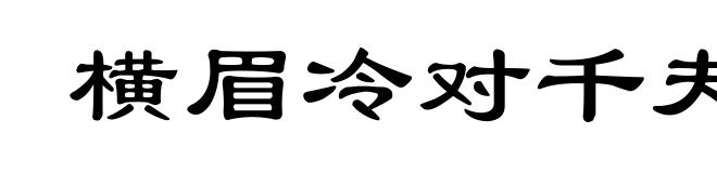 横眉冷对千夫指,俯首甘为孺子牛