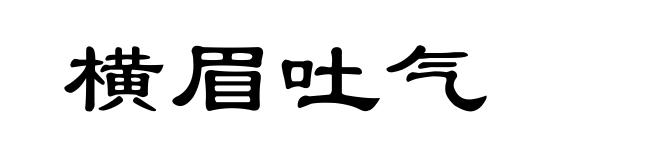 横眉吐气