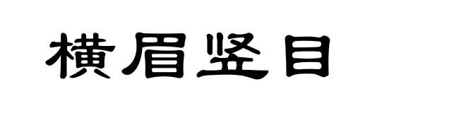 横眉竖目