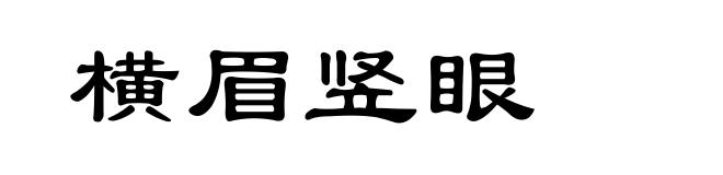 横眉竖眼