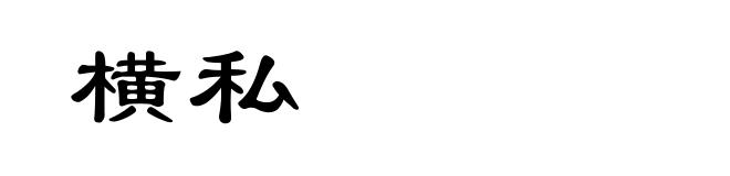 横私