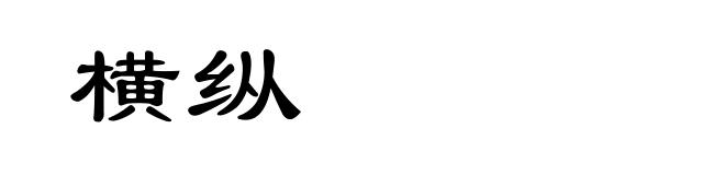 横纵