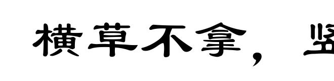 横草不拿，竖草不拈