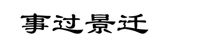 事过景迁