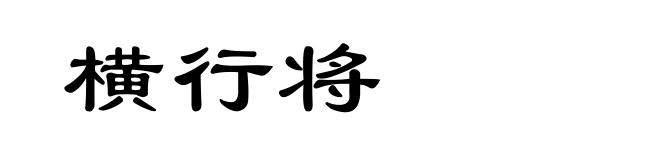 横行将