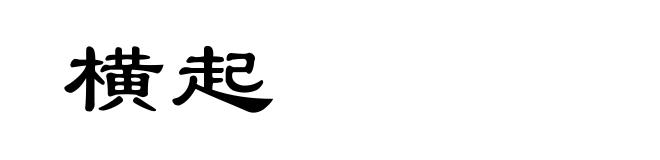 横起