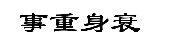 事重身衰