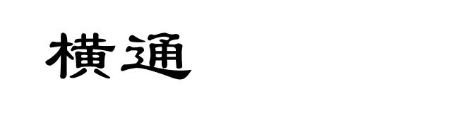 横通
