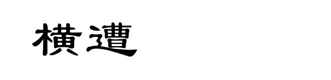 横遭