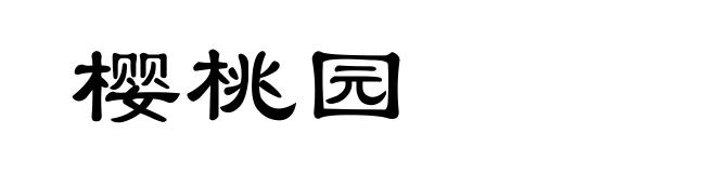 樱桃园