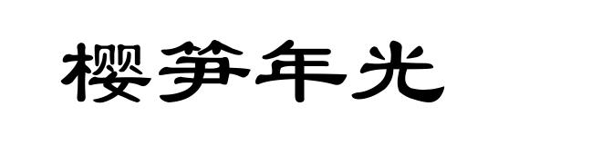 樱笋年光