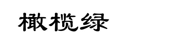 橄榄绿