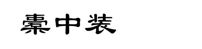 橐中装