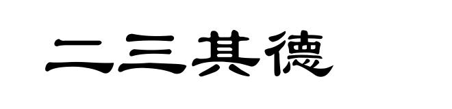 二三其德