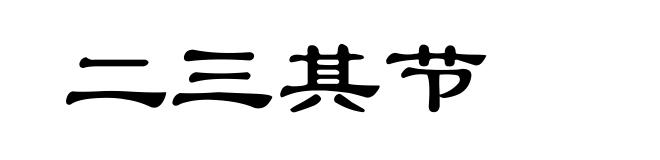 二三其节