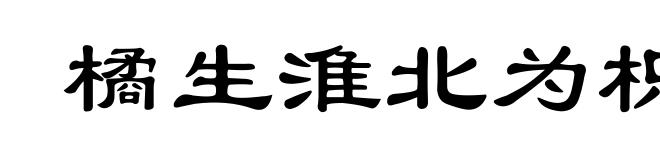 橘生淮北为枳